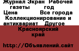 Журнал Экран “Рабочей газеты“ 1927 год №31 › Цена ­ 1 500 - Все города Коллекционирование и антиквариат » Другое   . Красноярский край